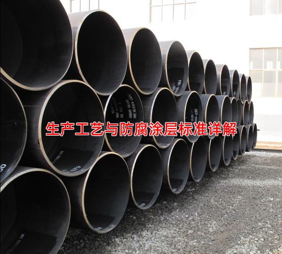 生产工艺与防腐涂层标准详解