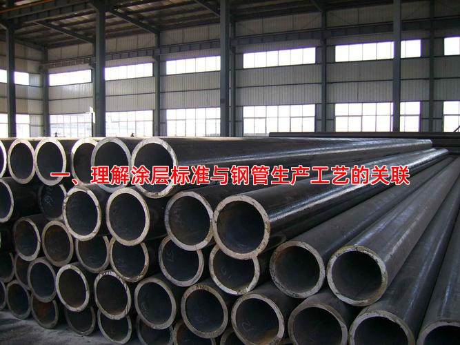 一、理解涂层标准与钢管生产工艺的关联