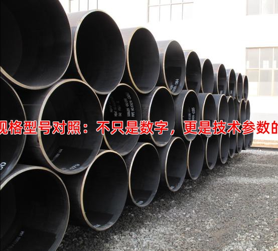一、规格型号对照：不只是数字，更是技术参数的集合
