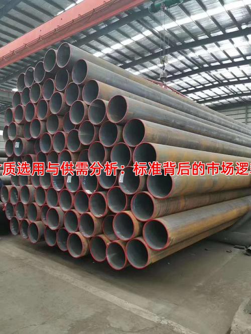 材质选用与供需分析：标准背后的市场逻辑