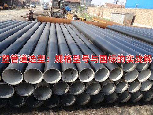 衬塑管道选型：规格型号与国标的实战解读