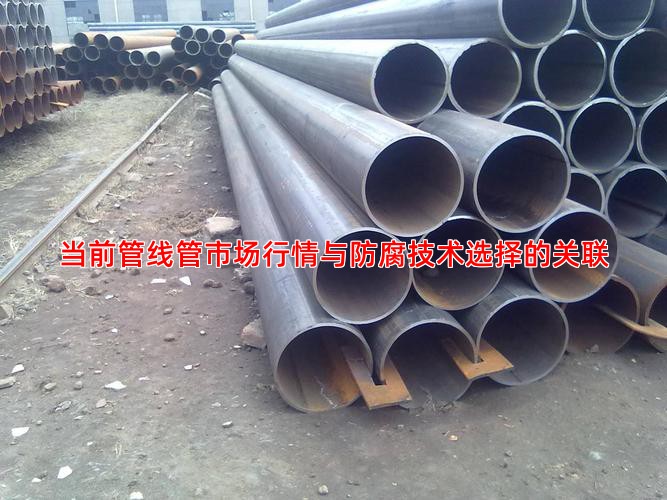 当前管线管市场行情与防腐技术选择的关联