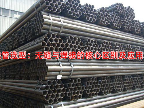 管线管选型：无缝与焊接的核心区别及应用场景