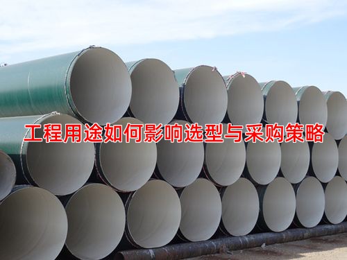 工程用途如何影响选型与采购策略