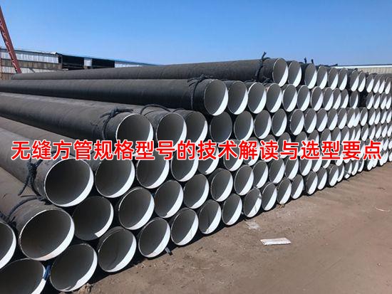 无缝方管规格型号的技术解读与选型要点