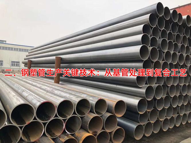 二、钢塑管生产关键技术：从基管处理到复合工艺