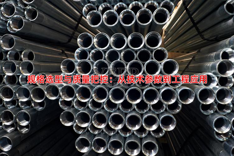 规格选型与质量把控：从技术参数到工程应用