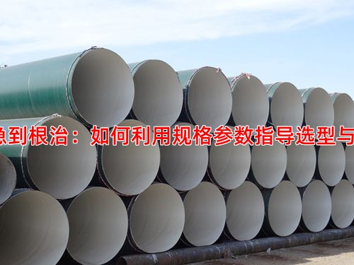 从应急到根治：如何利用规格参数指导选型与采购？