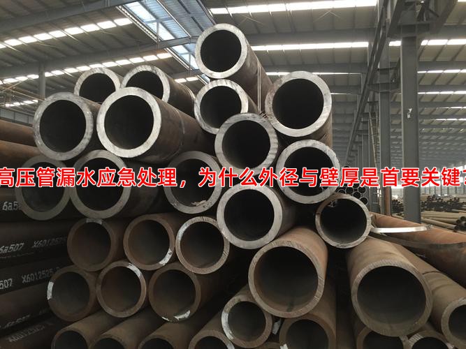 高压管漏水应急处理，为什么外径与壁厚是首要关键？