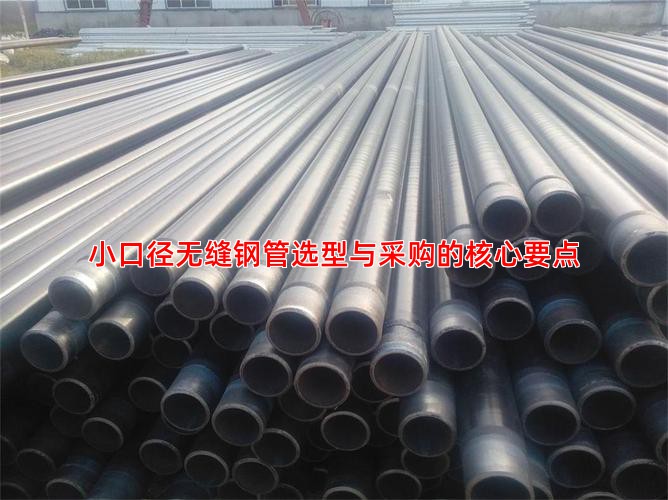 小口径无缝钢管选型与采购的核心要点