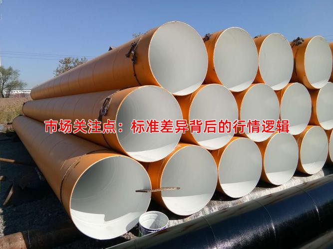 市场关注点：标准差异背后的行情逻辑