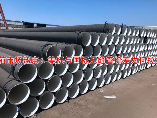 当前市场热点：美标与国标无缝管价差为何拉大？