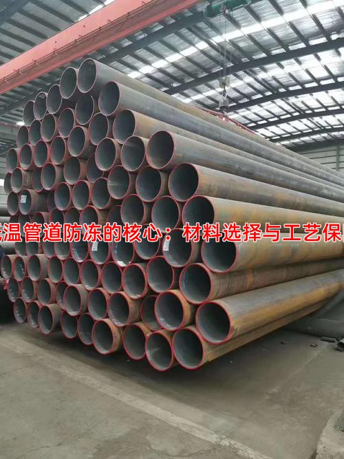 低温管道防冻的核心：材料选择与工艺保障