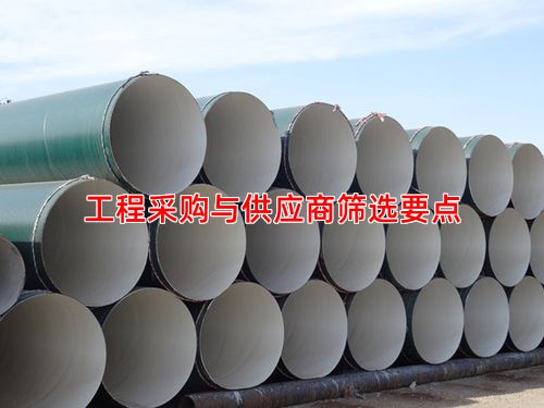 工程采购与供应商筛选要点