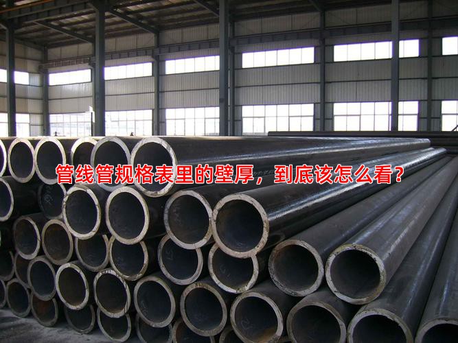 管线管规格表里的壁厚，到底该怎么看？