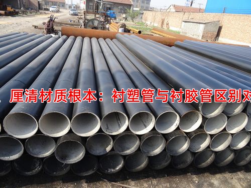 一、厘清材质根本：衬塑管与衬胶管区别对比