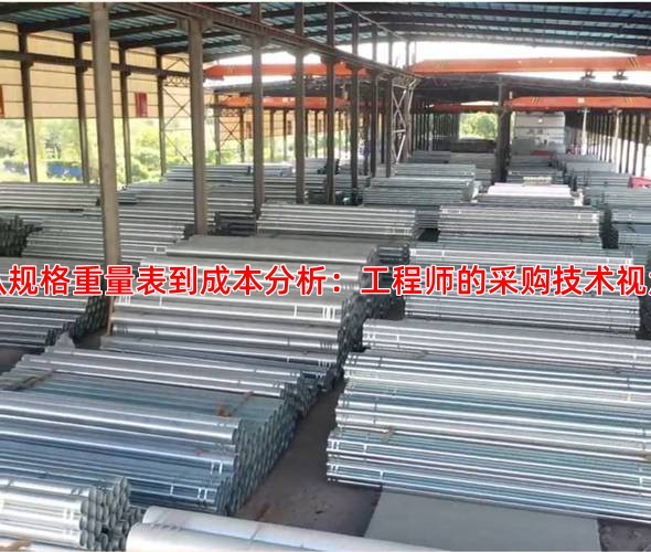 从规格重量表到成本分析：工程师的采购技术视角