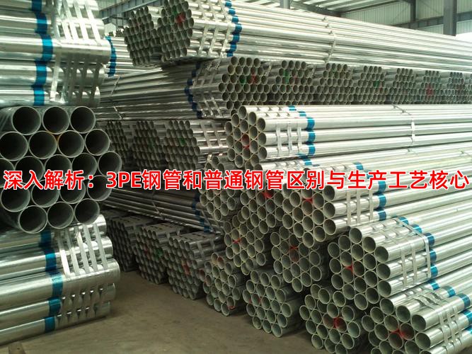 深入解析：3PE钢管和普通钢管区别与生产工艺核心