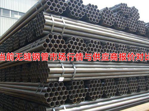 当前无缝钢管市场行情与供应商报价对比