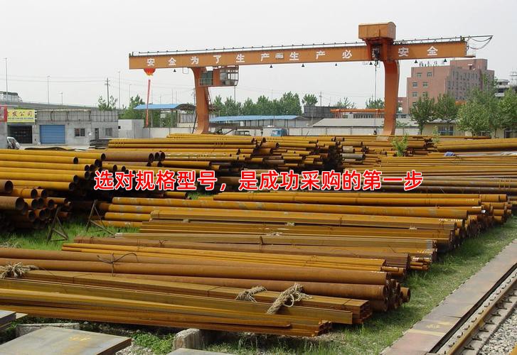 选对规格型号，是成功采购的**步