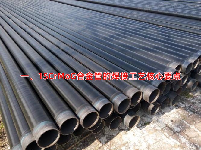 一、15CrMoG合金管的焊接工艺核心要点