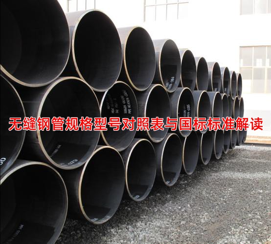 无缝钢管规格型号对照表与国标标准解读