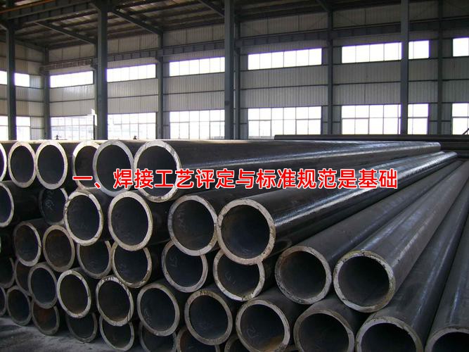 一、焊接工艺评定与标准规范是基础