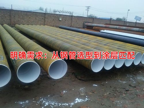 明确需求：从钢管选型到涂层匹配