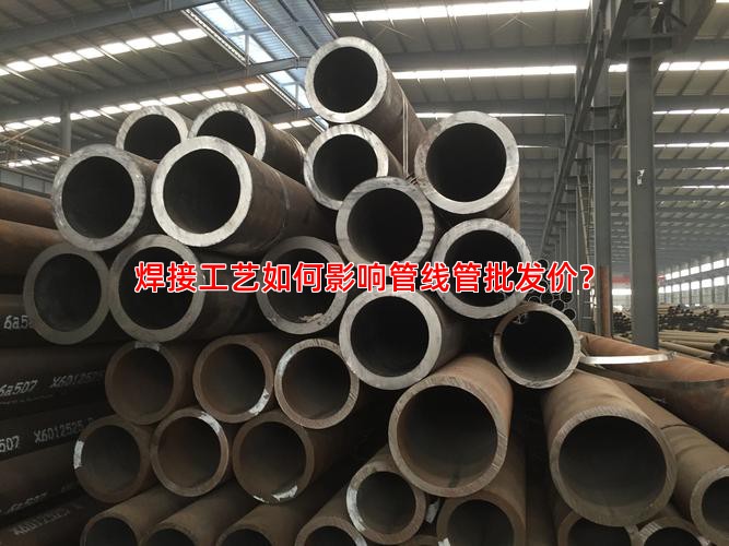 焊接工艺如何影响管线管批发价？