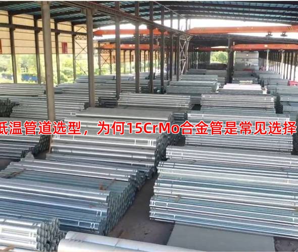 低温管道选型，为何15CrMo合金管是常见选择？