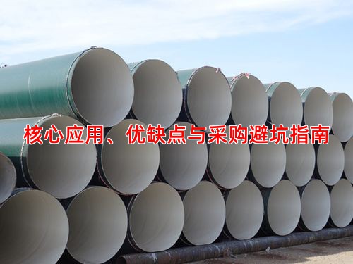 核心应用、优缺点与采购避坑指南