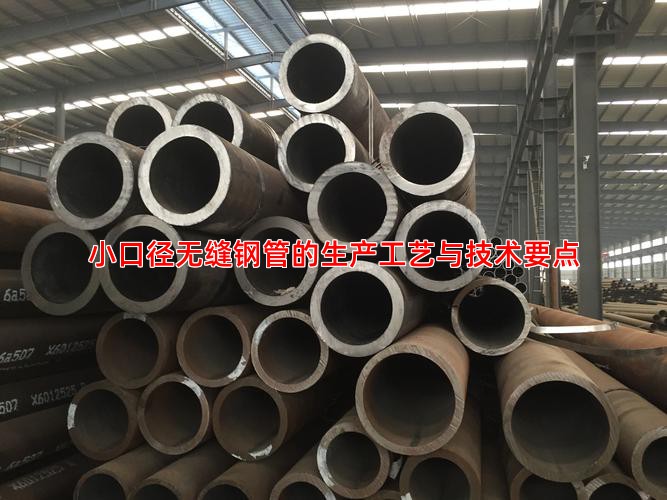 小口径无缝钢管的生产工艺与技术要点