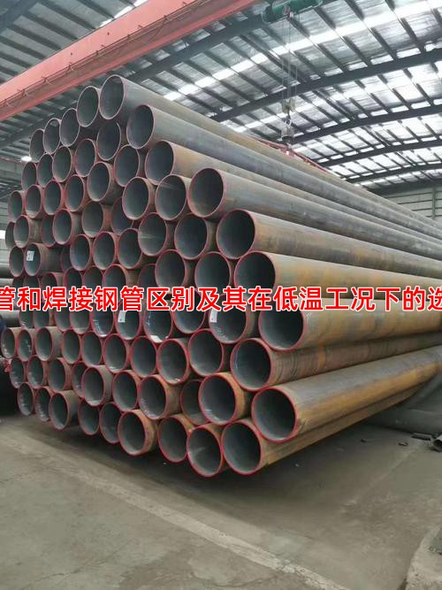 无缝钢管和焊接钢管区别及其在低温工况下的选型技巧
