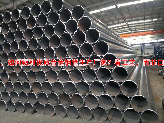 一、如何甄别优质合金钢管生产厂家？看工艺，而非口号