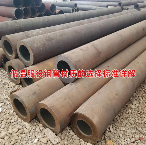 低温服役钢管材质的选择标准详解