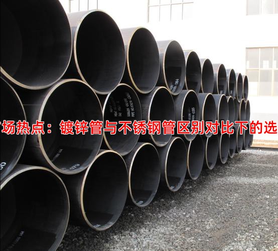 当前市场热点：镀锌管与不锈钢管区别对比下的选型逻辑