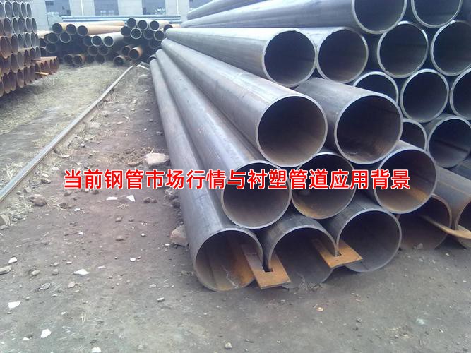 当前钢管市场行情与衬塑管道应用背景