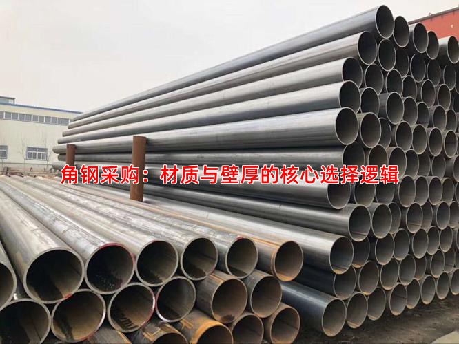 角钢采购：材质与壁厚的核心选择逻辑