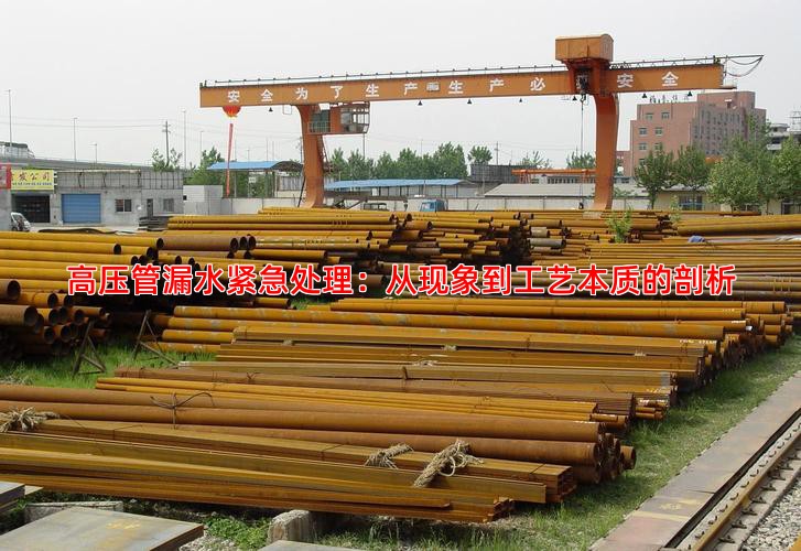 高压管漏水紧急处理：从现象到工艺本质的剖析