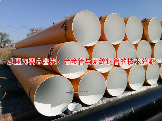 从压力要求出发：合金管与无缝钢管的技术分野
