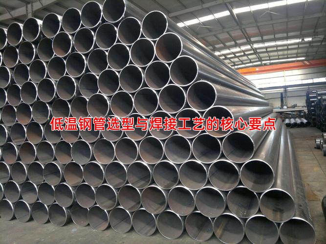 低温钢管选型与焊接工艺的核心要点