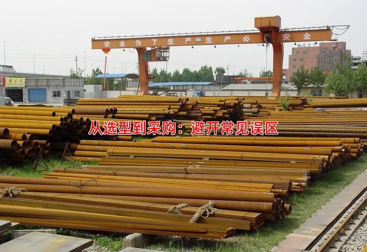 从选型到采购：避开常见误区