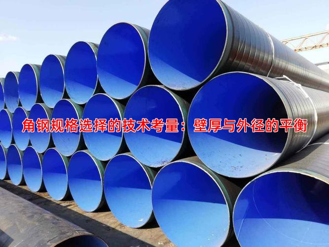 角钢规格选择的技术考量：壁厚与外径的平衡