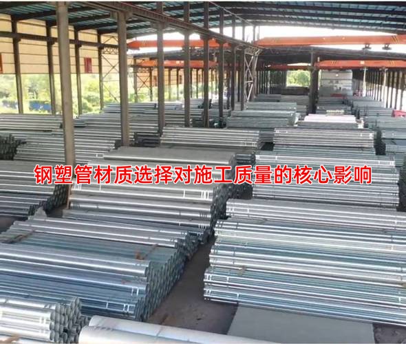 钢塑管材质选择对施工质量的核心影响