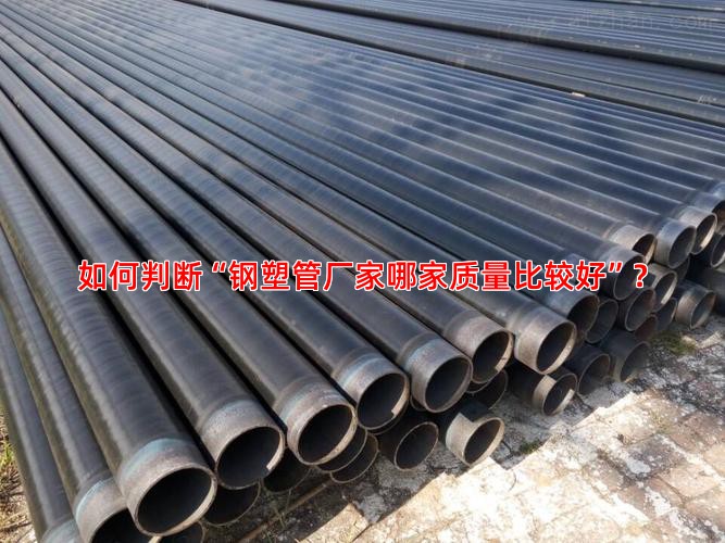 如何判断“钢塑管厂家哪家质量比较好”？
