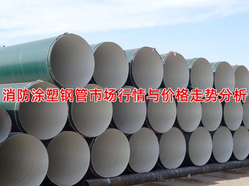 消防涂塑钢管市场行情与价格走势分析