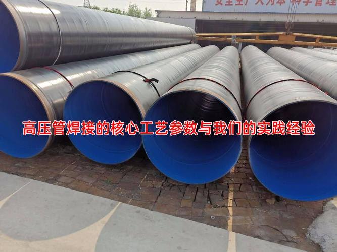 高压管焊接的核心工艺参数与我们的实践经验
