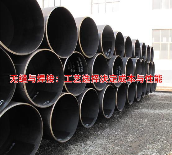 无缝与焊接：工艺选择决定成本与性能