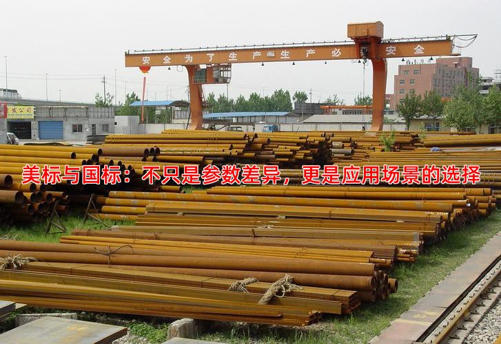 美标与国标：不只是参数差异，更是应用场景的选择