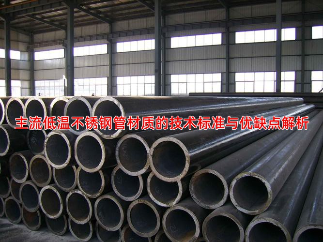 主流低温不锈钢管材质的技术标准与优缺点解析